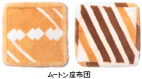 ムートン座布団 ムートン座布団
